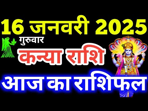 Kanya Rashi 16 January 2025 | Aaj Ka Kanya Rashifal | Kanya Rashifal 16 January 2025 Virgo Horoscope