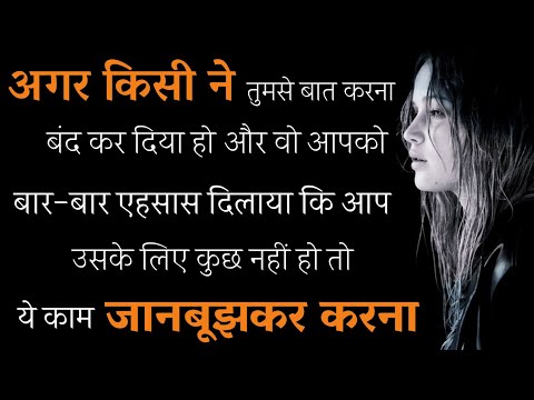 तुम्हें चाहने वाला तुम्हें बार-बार इग्नोर करे तो || Best Motivational speech Inspirational quotes