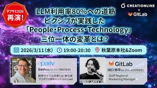 CLMeetup vol.46「LLM利用率80%への道筋：ピクシブが実践した三位一体の変革とは？」