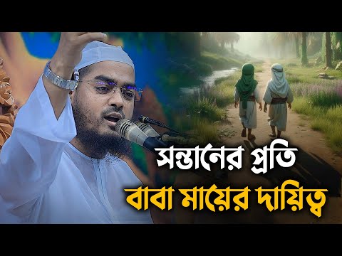 সন্তানের প্রতি মা-বাবার দায়িত্ব || Hafizur Rahman Siddiki Waz 2024