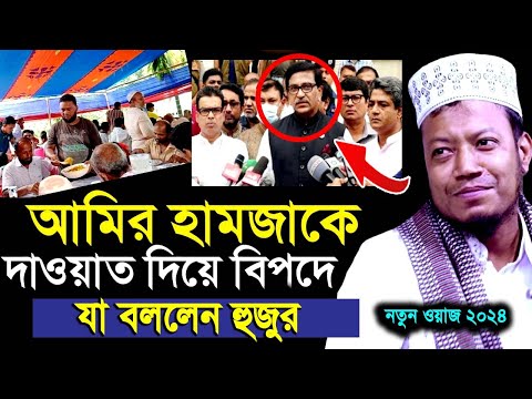 মুফতি আমির হামজা নতুন ওয়াজ ২০২৪ | Amir Hamja new waz 2024 | Amir Hamza waz Bangla Waz