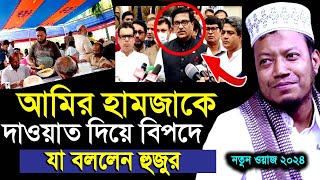 মুফতি আমির হামজা নতুন ওয়াজ ২০২৪ | Amir Hamja new waz 2024 | Amir Hamza waz Bangla Waz