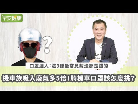 機車族吸入廢氣多5倍?騎機車口罩要怎麼挑?【早安健康】