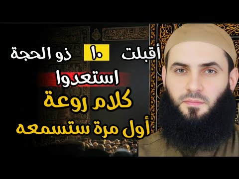 استعدوا لأفضل أيام الدنيا  كلام روعة #الشيخ أبو عبد الرحمن المتوكل