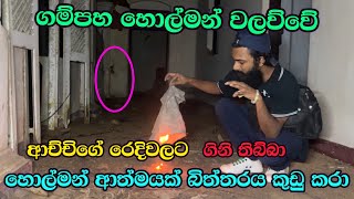 ගම්පහ හොල්මන් වලව්වේ අච්චිගේ රෙදි ගිනිතිබ්බා ආත්මය ඇවිත් බිත්තර කුඩු කරලා