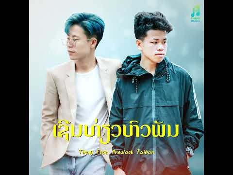 เชิญเที่ยวหัวพัน (ເຊີນທ່ຽວຫົວພັນ) - Thong Ft.Anoulack Taiban [Official Audio]