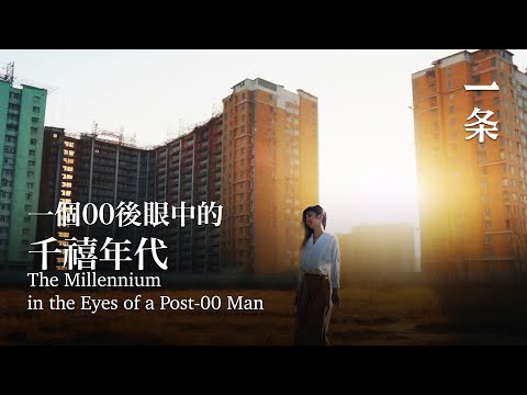 一個00後鏡頭下的2000年：回不去的黃金時代 The Millennium in the Eyes of a Post-00 Man