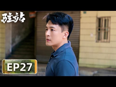 【轻喜剧警察故事】《驻站》EP27——痛失流动红旗！这下村长笑不出来了（郭京飞、陈数）