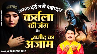 2025 की सबसे दर्द भरी शहादत - कर्बला की जंग और यजीद का अंजाम | Tasneem Arif | Shahadat Qawwali 2025