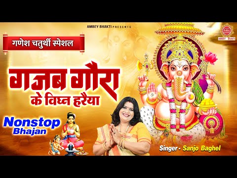 Ganesh Chaturthi Special 2024 ~ गजब गौरा के विघ्न हरैया | Sanjo Baghel | Nonstop Ganesh Bhajan