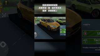 Названия авто в мобильных играх это... #неробот #android #симуляторавтомобиля2 #carsimulator2 #мем