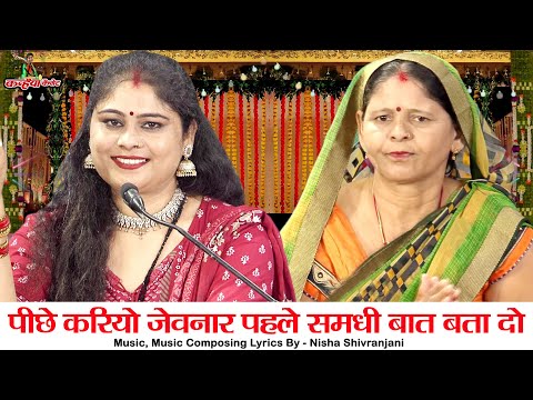 पीछे करियो जेवनार पहले समधी बात बता दो तब जाने होशियार | बुंदेली विवाह हास्य गारी | निशा शिवरंजनी