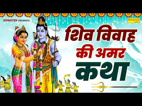 शिव विवाह की अमर कथा || Shiv Vivah Ki Amar Katha DS Pal || Shiv Vivah Vrat Story || Shiv Vivah Song