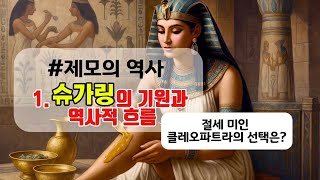 #제모의 역사 1. 슈가링의 기원과 역사적 흐름
