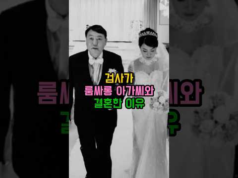 검사가 룸싸롱 아가씨와 결혼한 이유 #김건희