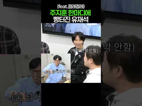 주지훈 한마디에 빵터진 유재석
