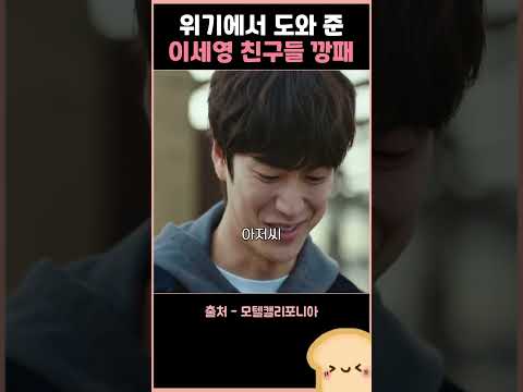 위기에서 도와 준 이세영 친구들 깡패
