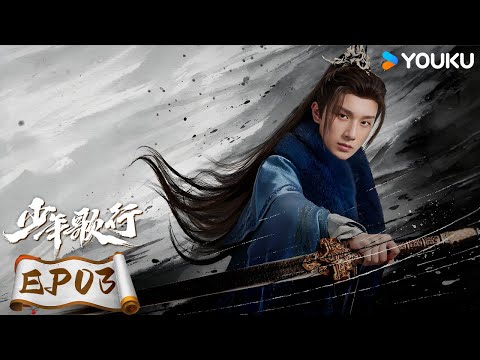 ENGSUB【少年歌行 The Blood of Youth】EP03 | 鲜衣怒马，快意恩仇，不闯江湖枉少年 |李宏毅/刘学义/林博洋 | 优酷动漫 YOUKU ANIMATION