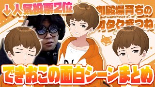 【できおこまとめ】人気投票二位！御殿場出身のオタクきつね できおこの面白シーン集【ニート部まとめ】