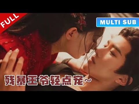 [MULTI SUB] 完整版：灰姑娘被逼嫁给残暴王爷，前三位王妃都不明失踪，本以为她也要凄惨而终，不料她却被王爷宠上天！《进击的王妃》#短劇 #甜寵 #穿越 #重生