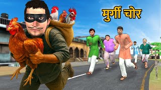 Chicken Dance Murgi Chor Chicken Thief Comedy Video Hindi Kahaniya Hindi Moral Stories Hindi Stories