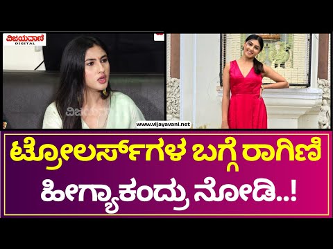 Ragini Prajwal | ಟ್ರೋಲರ್ಸ್​ಗಳ ಬಗ್ಗೆ ರಾಗಿಣಿ ಪ್ರಜ್ವಲ್​​ ಹೇಳಿದ್ದೇನು ಗೊತ್ತಾ..?