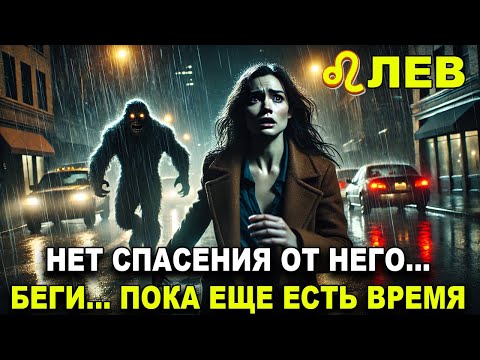 ♌️ ЛЕВ 🚨 ТЕНЬ ПРИБЛИЖАЕТСЯ К ТЕБЕ 🔮💀 ТВОЕЙ СУДЬБОЙ УЖЕ НАПИСАНО… КТО-ТО ИЗ ПРОШЛОГО ВЕРНЁТСЯ 😱💥