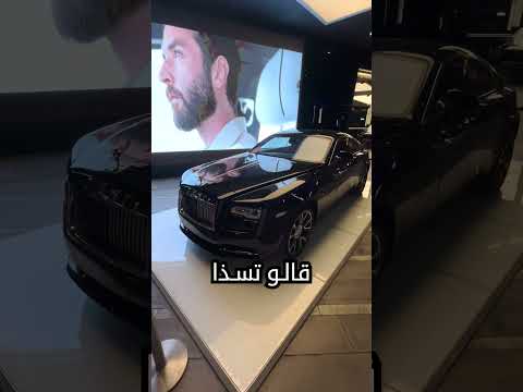 Rolls Royce $80000 option اغرب ميزة بروز رايز