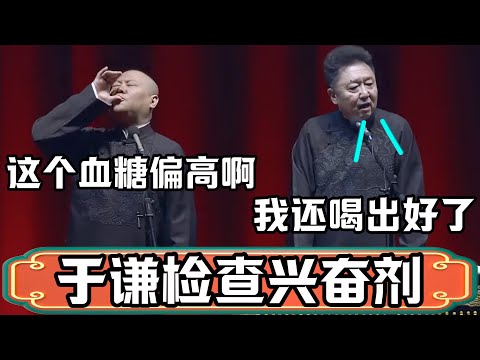 【检查兴奋剂】郭德纲：要办运动会了，请于老师去检查兴奋剂！于谦：我用嘴检查啊？郭德纲：这个血糖偏高啊，注意健康！德雲社相聲大全 #郭德纲 #于谦#德云社#优酷 #优酷综艺