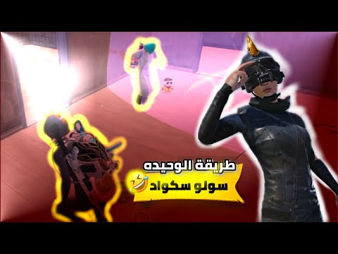 سولو سكواد | حل الوحيد لراعي الدبس😈 ، ببجي موبايل