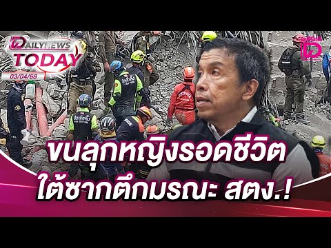 ขนลุกหญิงรอดชีวิต ใต้ซากตึกมรณะ สตง.! | DAILYNEWSTODAY 03/04/68