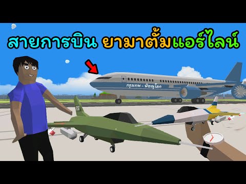 รับบทเป็นกับตันขับเครื่องบิน | Dude Theft Wars