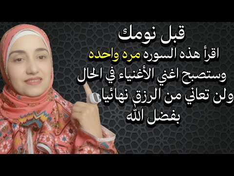 اقرأ هذه السوره مره واحده قبل نومك وستصبح اغني الأغنياء في الحال ولن تعاني من الرزق نهائيا بفضل الله