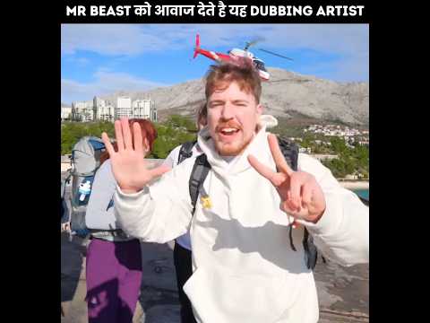 आखिर MrBeast की आवाज को कौन Dub करता है 🤔| MrBeast Hindi dubbing | #shorts