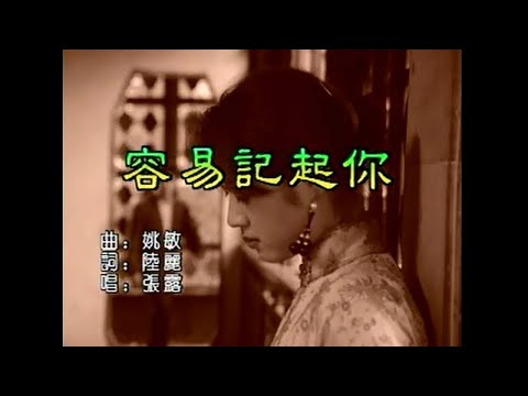 張露 – 容易記起你