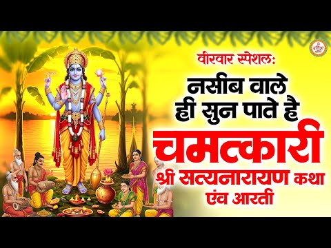 गुरुवार स्पेशल : नसीब वाले ही सुन पाते है श्री सत्यनारायण कथा एवं आरती | Satyanarayan Vrat Katha