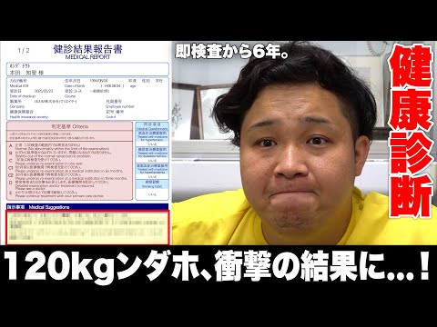 【事件】即精密検査を診断されていた120kgンダホの健康診断が衝撃の結果に…！