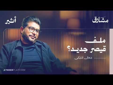 جمال المليكي: أفلام قد تكشف مصير بعض المفقودين بسوريا! - بودكاست مشارق