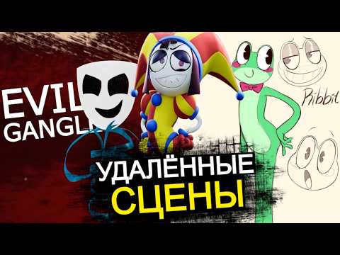 ВЫРЕЗАННЫЕ МОМЕНТЫ 5 эпизода Цифрового Цирка! Скрытые сцены от авторов