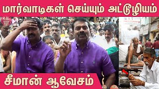 மார்வாடிகள் செய்யும் அட்டூழியம்! சீமான் ஆவேசம் | Seeman Press Meet