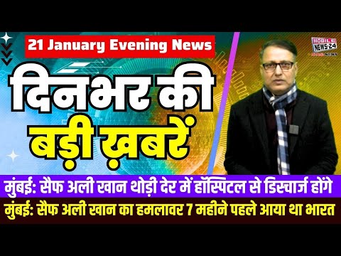 21 Jan. दिनभर की बड़ी ख़बरें | Breaking News | Evening Bulletin | Nonstop News | Mobile News 24.