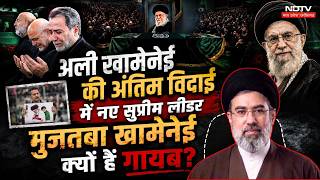 Khamenei Funeral: अली खामेनेई की अंतिम विदाई में क्यों नहीं पहुंचे Mojtaba Khamenei? Top News