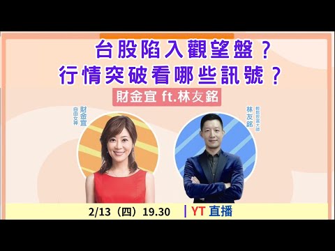 【自由女神邱沁宜】  台股陷入觀望盤？行情突破看哪些訊號？Feat.林友銘