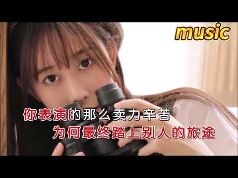 金釰兒 《逢場做戲》KTV 伴奏 no vocal 無人聲 music 純音樂 karaoke 卡拉OK 伴唱金鈺兒 《逢場做戲》