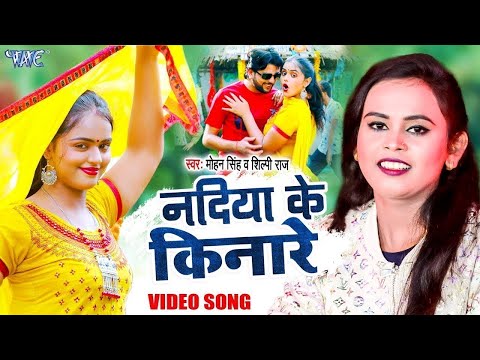 #नदिया के किनारे | शिल्पी राज का NEW हिट गाना Mohan Singh | Shilpi Raj New Bhojpuri Song 2024