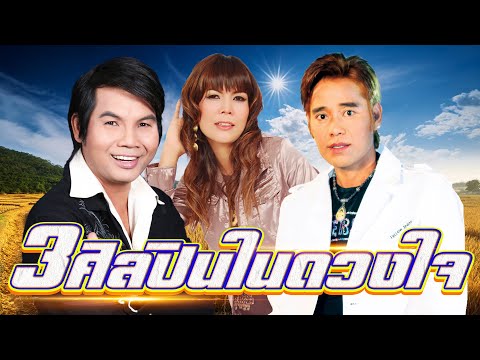 รวมที่สุด 3 ศิลปินในดวงใจ เฉลิมพล-ดอกรัก-แดง จิตกร