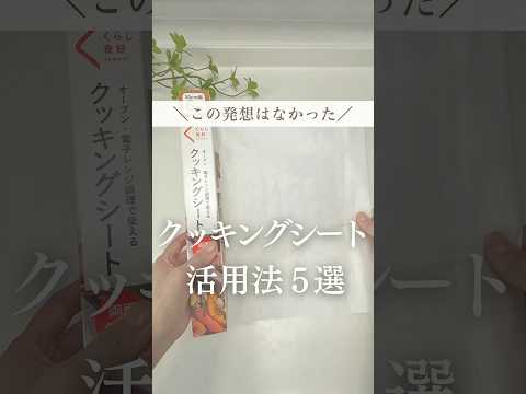 この発想はなかった🫨クッキングシート活用法5選✨#暮らし #暮らしの裏技 #ライフハック #主婦の知恵 #クリアファイル #shorts