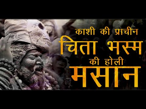 Masan Holi Varanasi | Banaras ki anokhi Holi | #masanholi