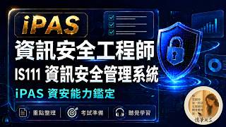 IS111 資訊安全管理系統
