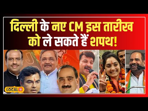 Delhi Election result 2025: दिल्ली CM शपथ ग्रहण: जानें कब और कितना बजे होगा समारोह! | BJP | #local18